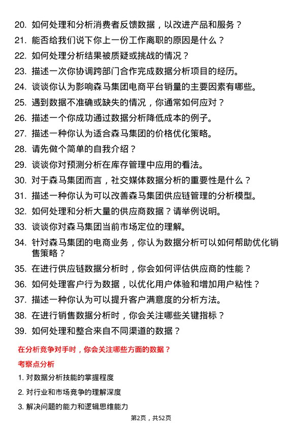 39道森马集团数据分析专员岗位面试题库及参考回答含考察点分析