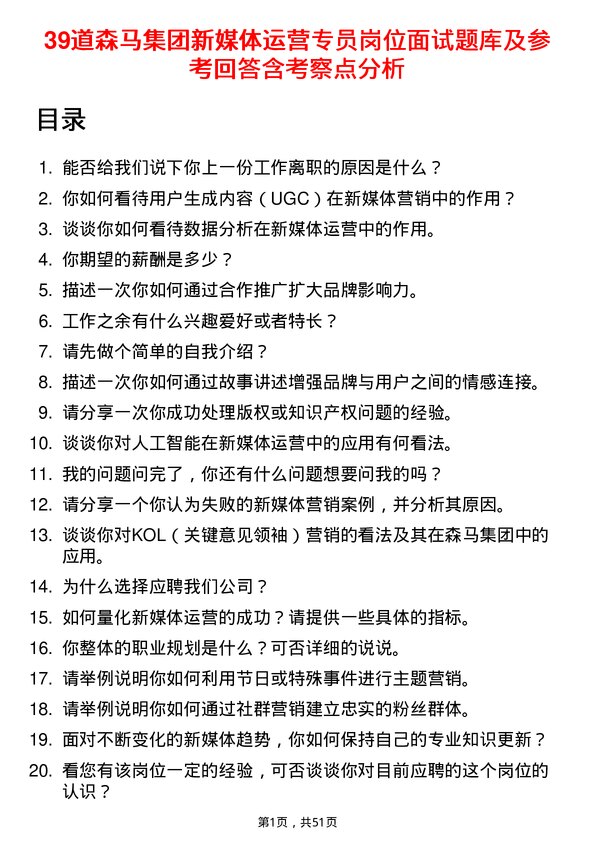 39道森马集团新媒体运营专员岗位面试题库及参考回答含考察点分析