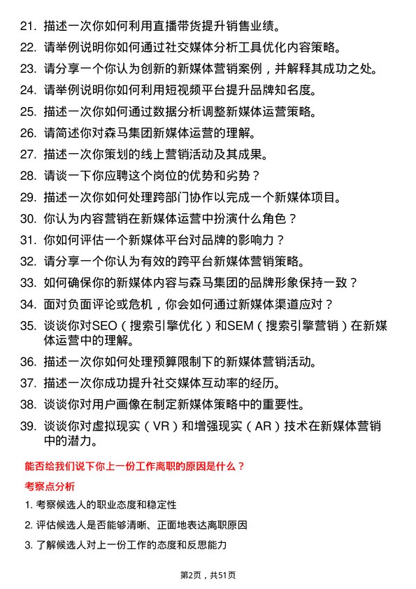 39道森马集团新媒体运营专员岗位面试题库及参考回答含考察点分析