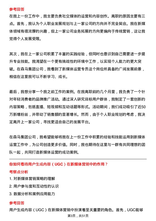 39道森马集团新媒体运营专员岗位面试题库及参考回答含考察点分析