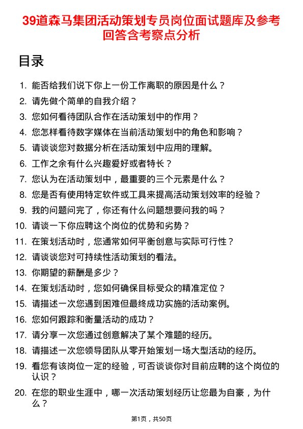 39道森马集团活动策划专员岗位面试题库及参考回答含考察点分析