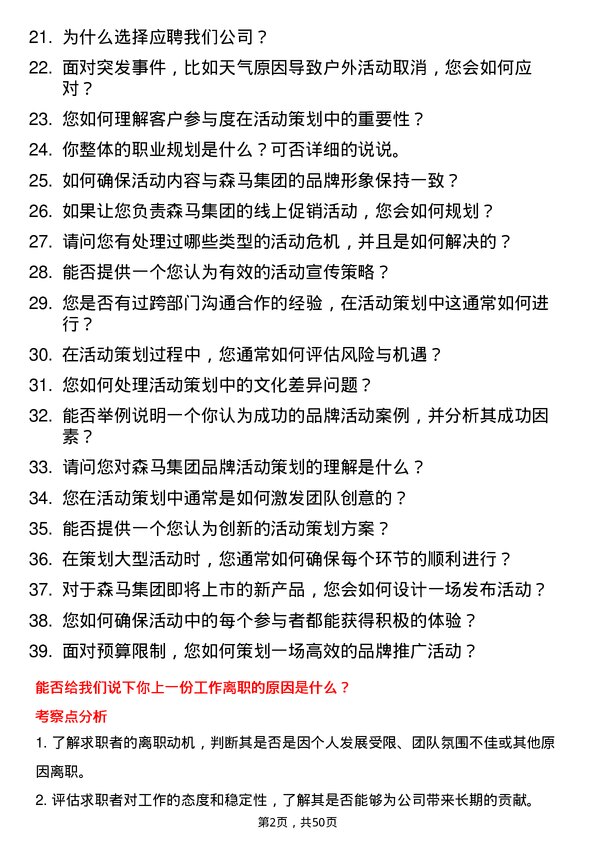 39道森马集团活动策划专员岗位面试题库及参考回答含考察点分析