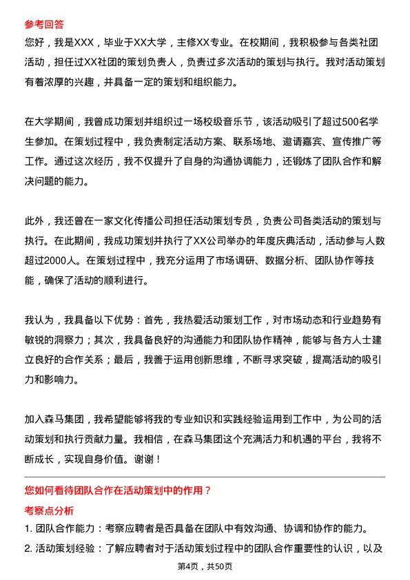 39道森马集团活动策划专员岗位面试题库及参考回答含考察点分析