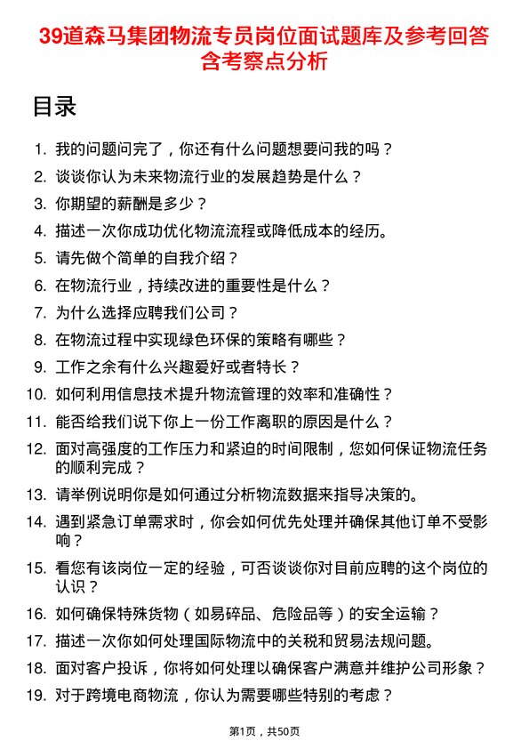 39道森马集团物流专员岗位面试题库及参考回答含考察点分析