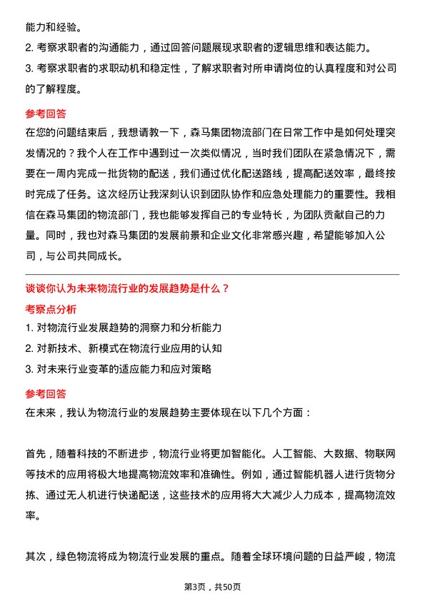 39道森马集团物流专员岗位面试题库及参考回答含考察点分析