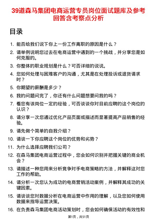 39道森马集团电商运营专员岗位面试题库及参考回答含考察点分析