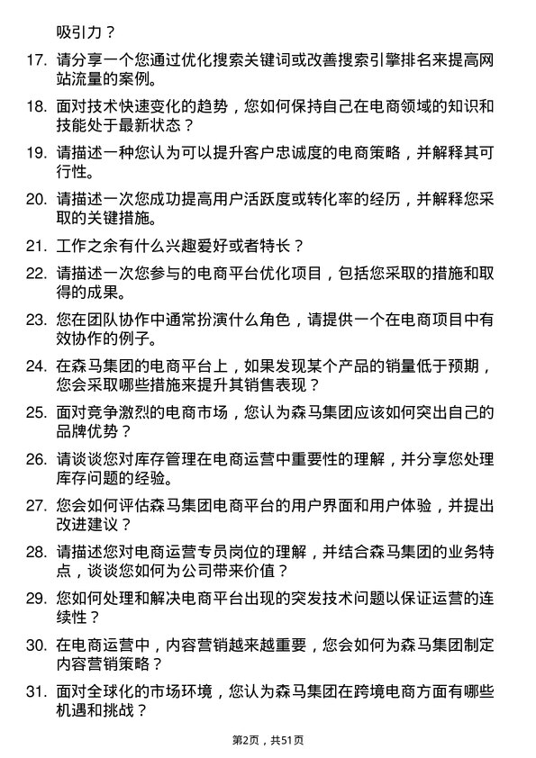 39道森马集团电商运营专员岗位面试题库及参考回答含考察点分析