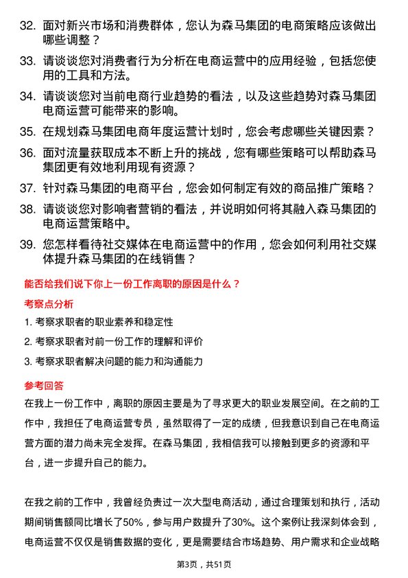 39道森马集团电商运营专员岗位面试题库及参考回答含考察点分析