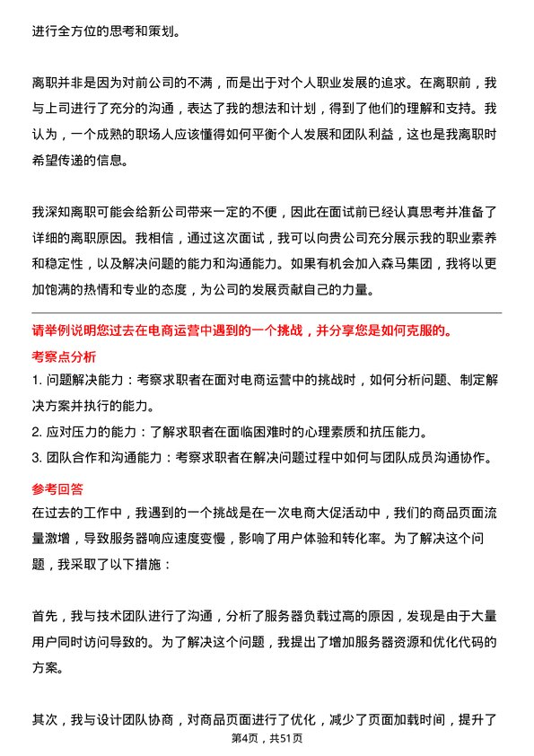 39道森马集团电商运营专员岗位面试题库及参考回答含考察点分析