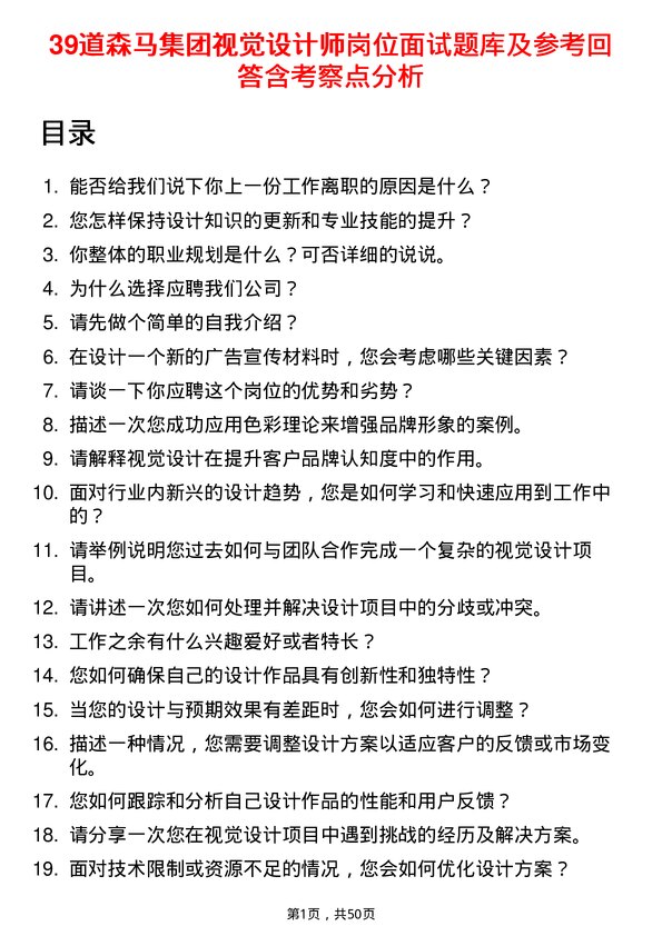 39道森马集团视觉设计师岗位面试题库及参考回答含考察点分析