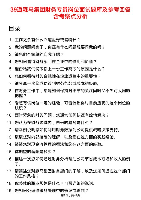 39道森马集团财务专员岗位面试题库及参考回答含考察点分析