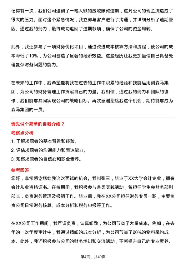 39道森马集团财务专员岗位面试题库及参考回答含考察点分析