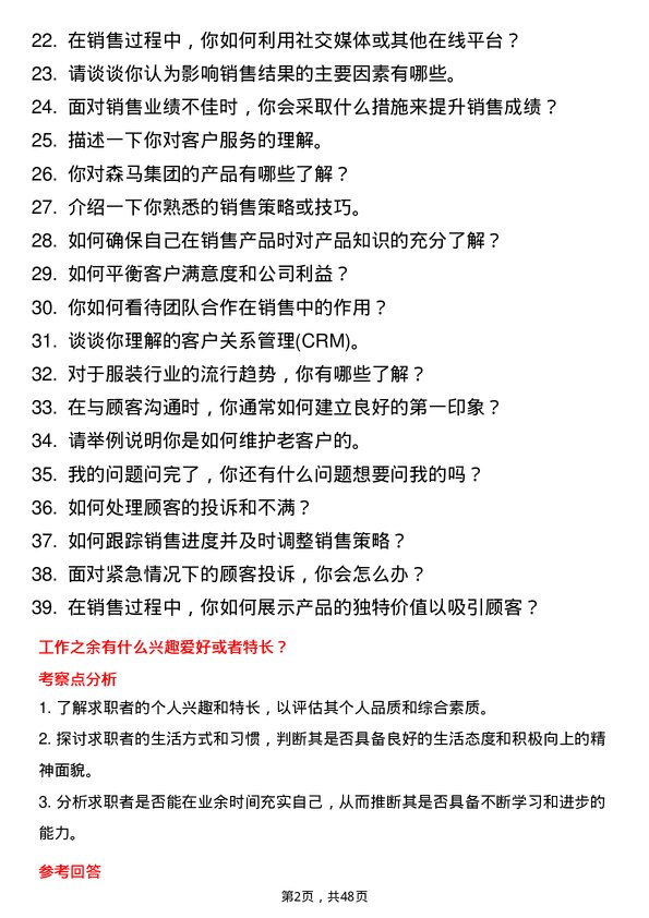 39道森马集团销售代表岗位面试题库及参考回答含考察点分析