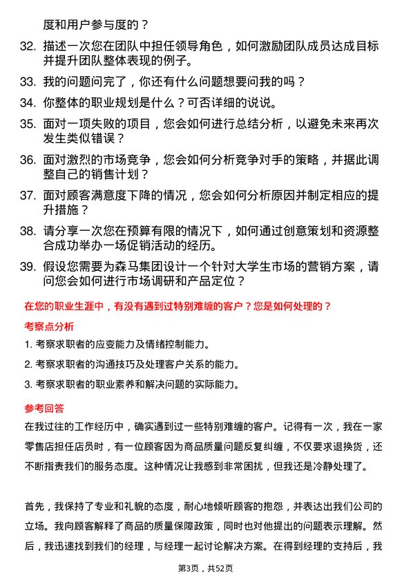 39道森马集团零售管培生岗位面试题库及参考回答含考察点分析