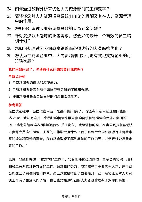 39道武汉联杰能源能源人力资源专员岗位面试题库及参考回答含考察点分析