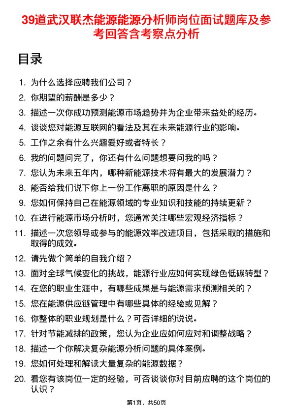 39道武汉联杰能源能源分析师岗位面试题库及参考回答含考察点分析