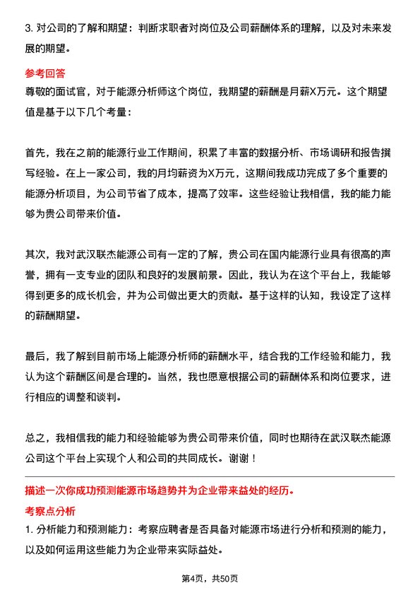 39道武汉联杰能源能源分析师岗位面试题库及参考回答含考察点分析