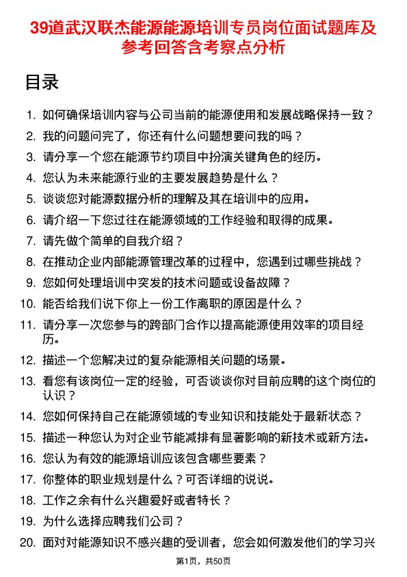 39道武汉联杰能源能源培训专员岗位面试题库及参考回答含考察点分析