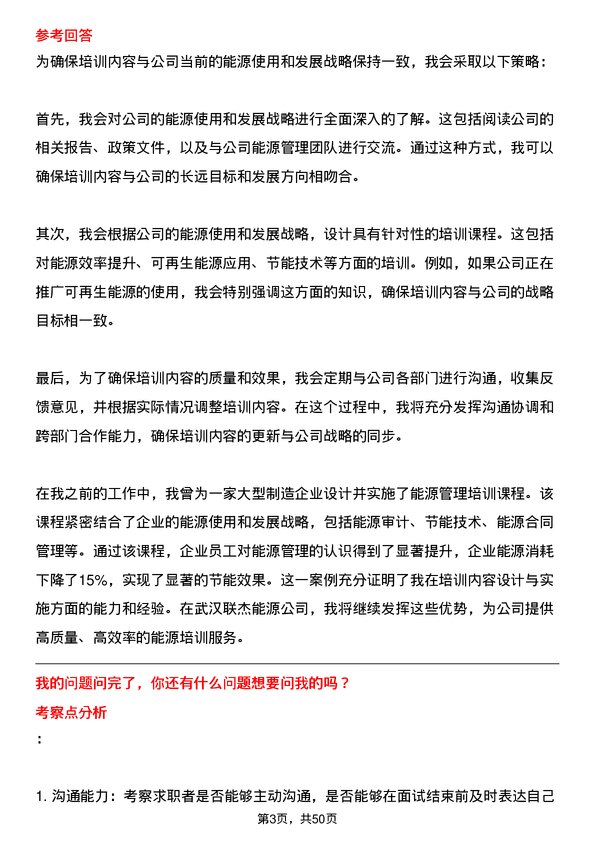 39道武汉联杰能源能源培训专员岗位面试题库及参考回答含考察点分析