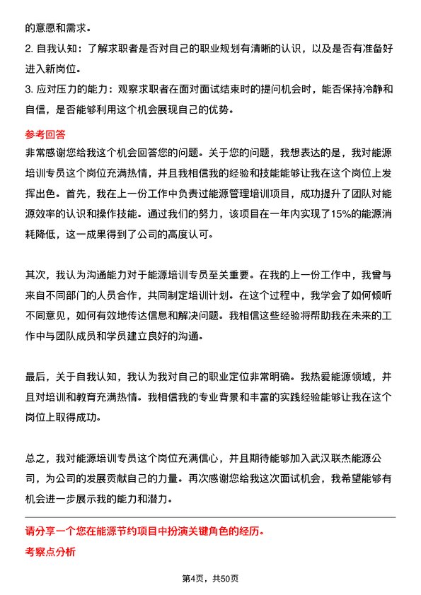 39道武汉联杰能源能源培训专员岗位面试题库及参考回答含考察点分析