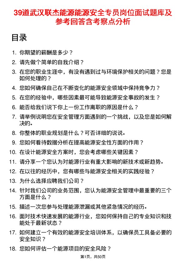 39道武汉联杰能源能源安全专员岗位面试题库及参考回答含考察点分析