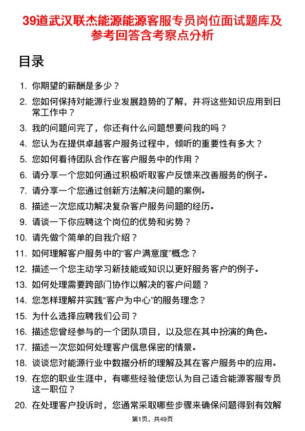 39道武汉联杰能源能源客服专员岗位面试题库及参考回答含考察点分析