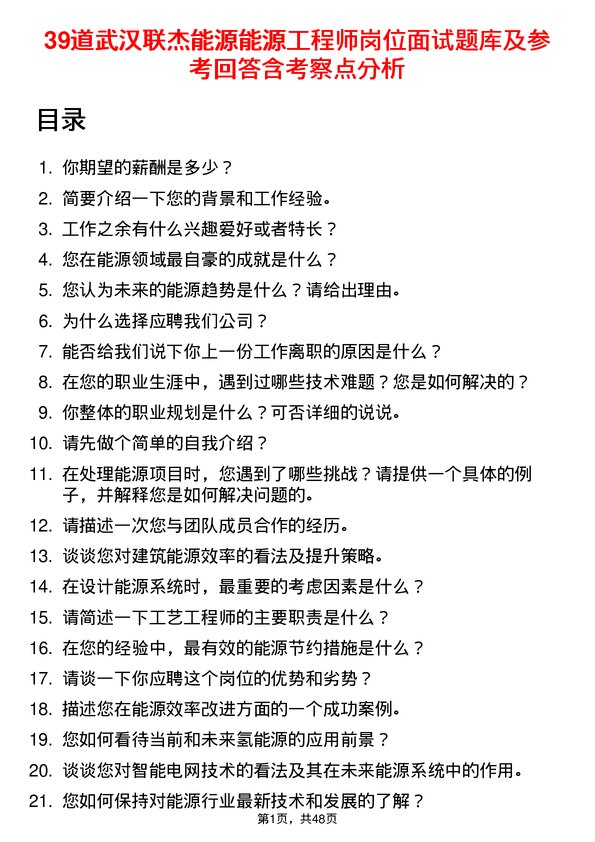 39道武汉联杰能源能源工程师岗位面试题库及参考回答含考察点分析