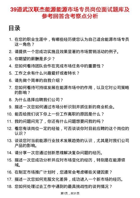 39道武汉联杰能源能源市场专员岗位面试题库及参考回答含考察点分析