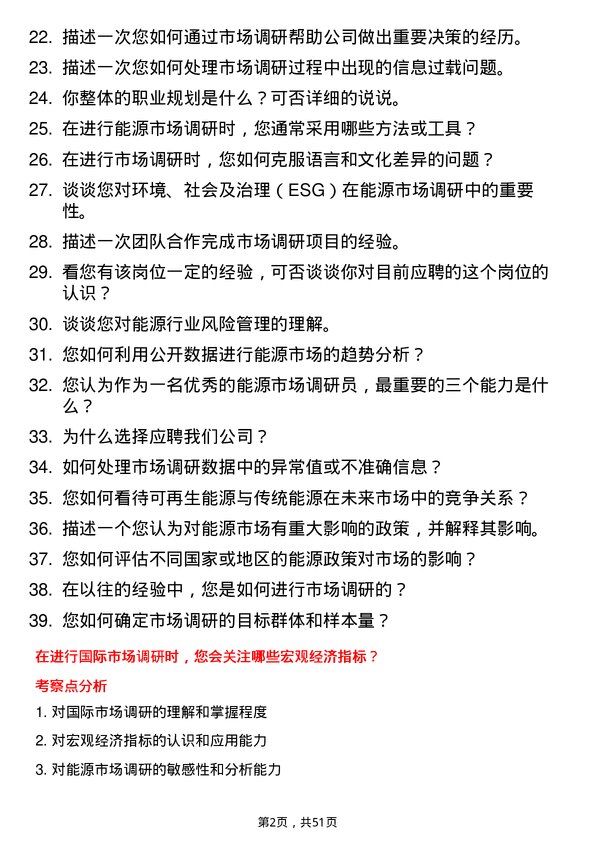 39道武汉联杰能源能源市场调研员岗位面试题库及参考回答含考察点分析