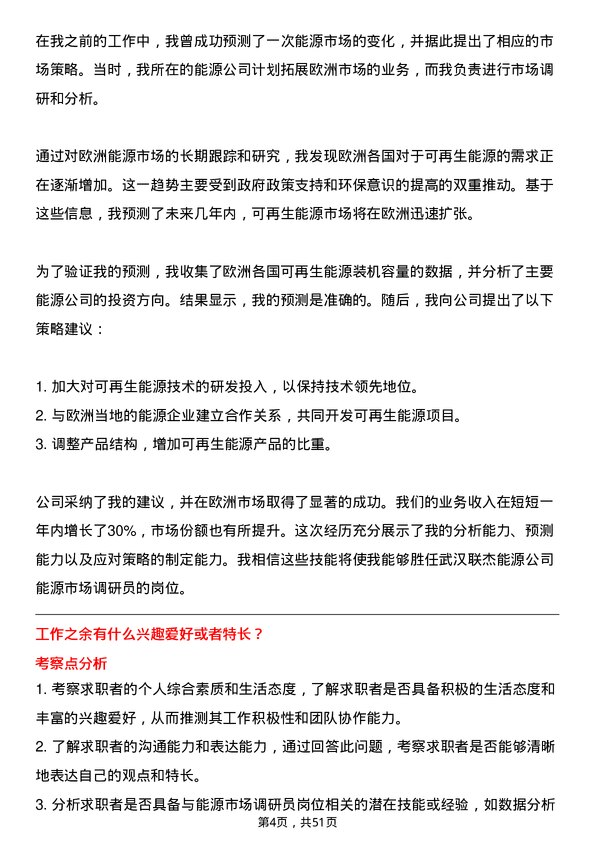 39道武汉联杰能源能源市场调研员岗位面试题库及参考回答含考察点分析