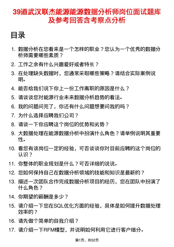 39道武汉联杰能源能源数据分析师岗位面试题库及参考回答含考察点分析