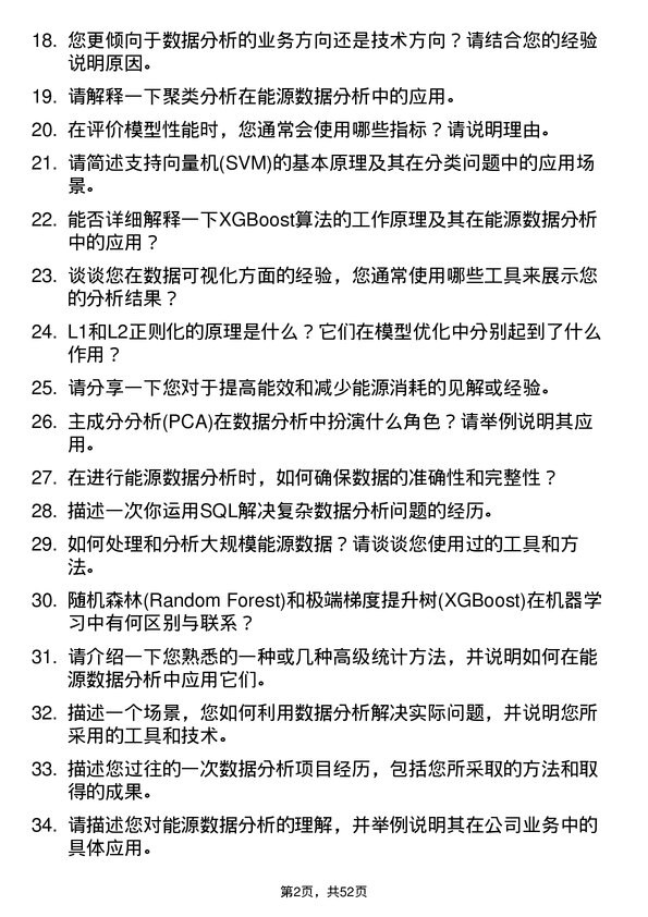 39道武汉联杰能源能源数据分析师岗位面试题库及参考回答含考察点分析