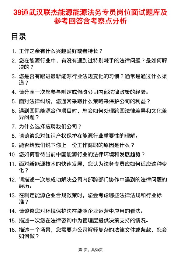 39道武汉联杰能源能源法务专员岗位面试题库及参考回答含考察点分析