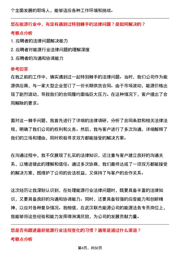 39道武汉联杰能源能源法务专员岗位面试题库及参考回答含考察点分析