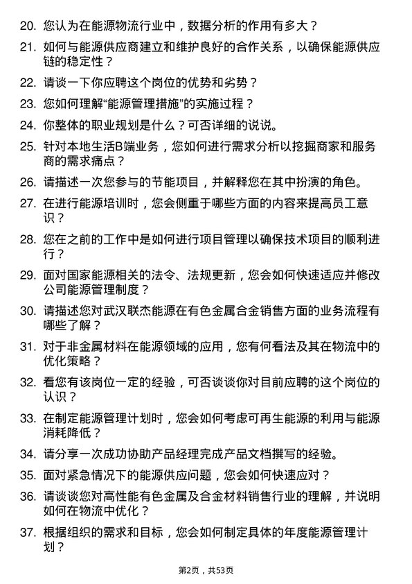 39道武汉联杰能源能源物流专员岗位面试题库及参考回答含考察点分析