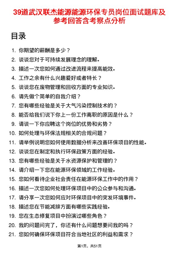 39道武汉联杰能源能源环保专员岗位面试题库及参考回答含考察点分析