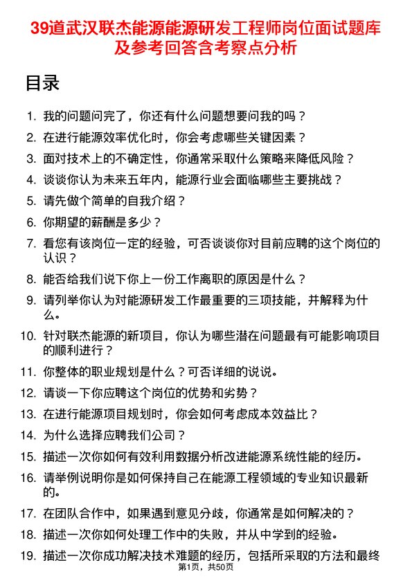 39道武汉联杰能源能源研发工程师岗位面试题库及参考回答含考察点分析