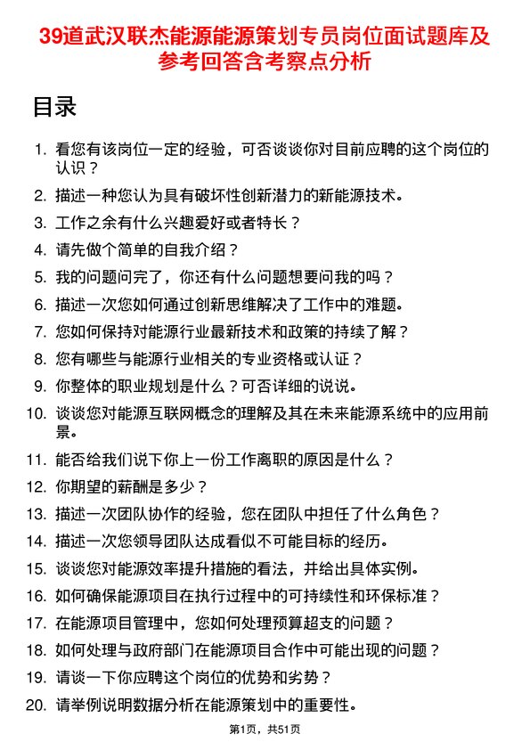 39道武汉联杰能源能源策划专员岗位面试题库及参考回答含考察点分析