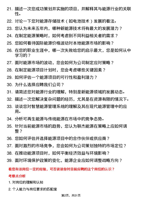 39道武汉联杰能源能源策划专员岗位面试题库及参考回答含考察点分析