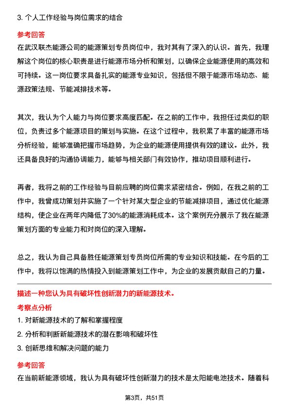 39道武汉联杰能源能源策划专员岗位面试题库及参考回答含考察点分析