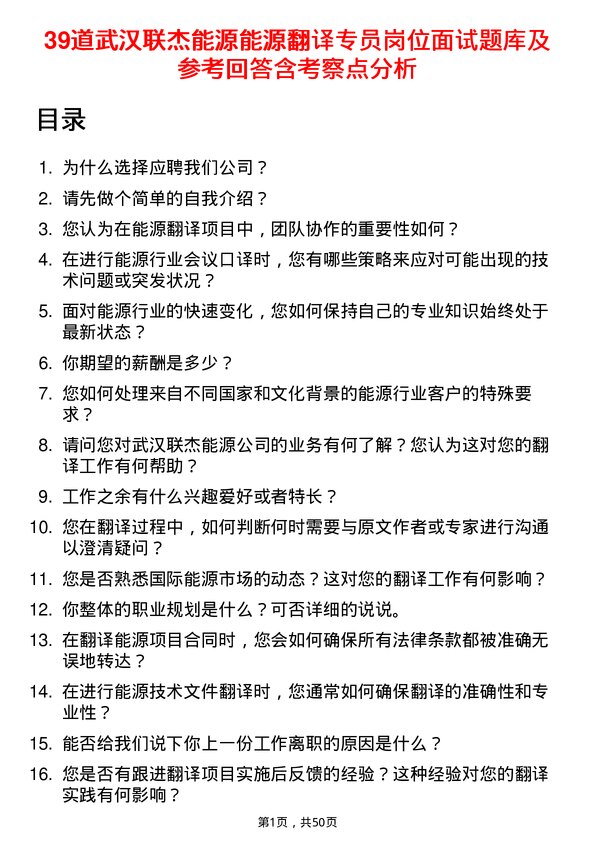 39道武汉联杰能源能源翻译专员岗位面试题库及参考回答含考察点分析