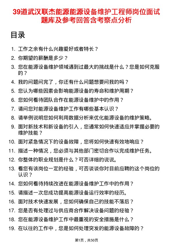 39道武汉联杰能源能源设备维护工程师岗位面试题库及参考回答含考察点分析