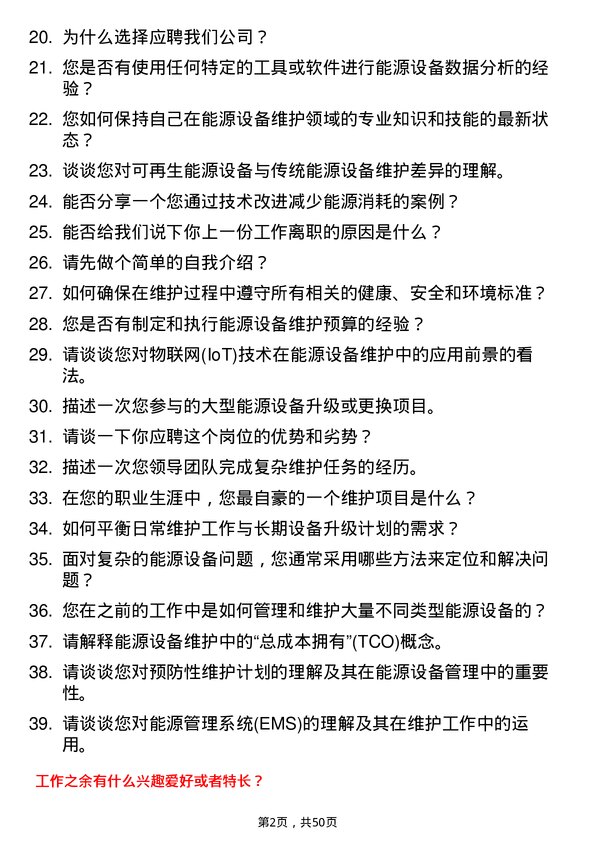 39道武汉联杰能源能源设备维护工程师岗位面试题库及参考回答含考察点分析