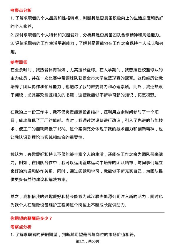 39道武汉联杰能源能源设备维护工程师岗位面试题库及参考回答含考察点分析