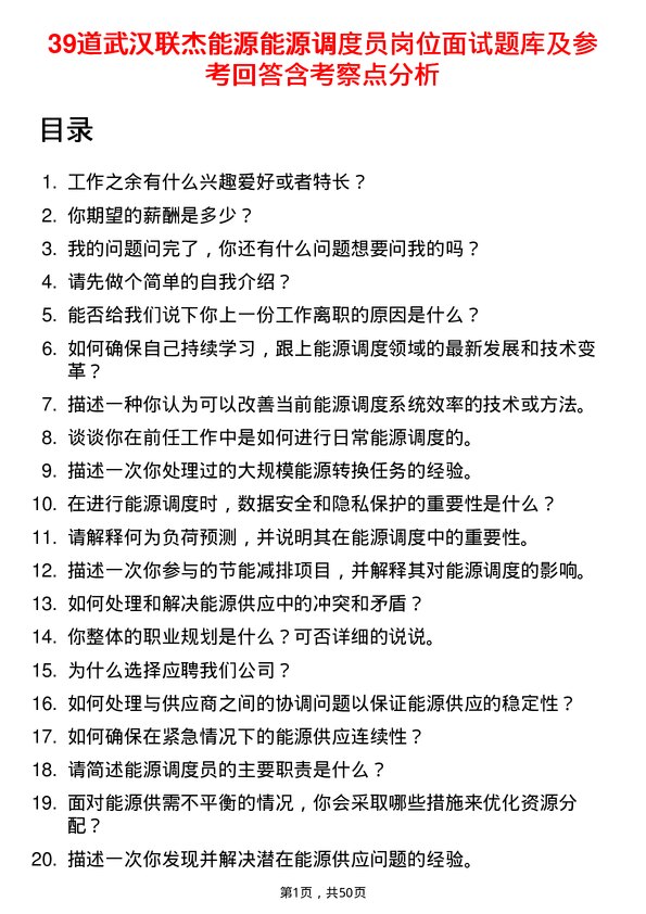 39道武汉联杰能源能源调度员岗位面试题库及参考回答含考察点分析