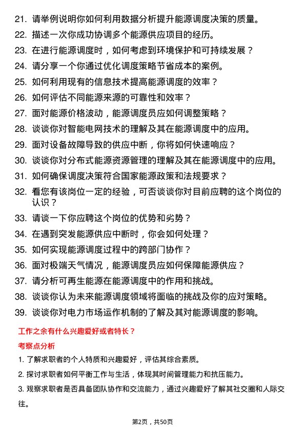 39道武汉联杰能源能源调度员岗位面试题库及参考回答含考察点分析