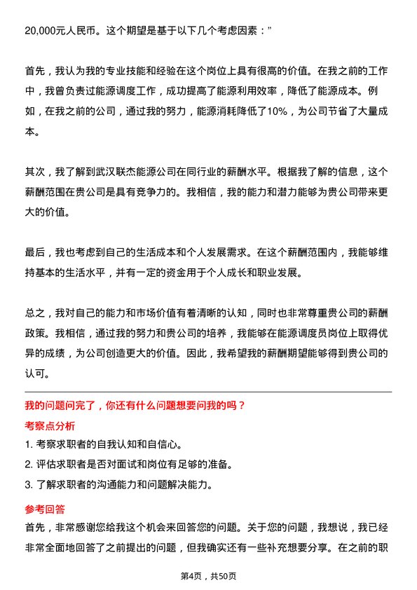 39道武汉联杰能源能源调度员岗位面试题库及参考回答含考察点分析