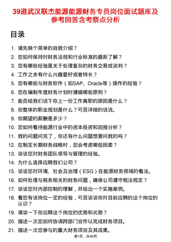 39道武汉联杰能源能源财务专员岗位面试题库及参考回答含考察点分析