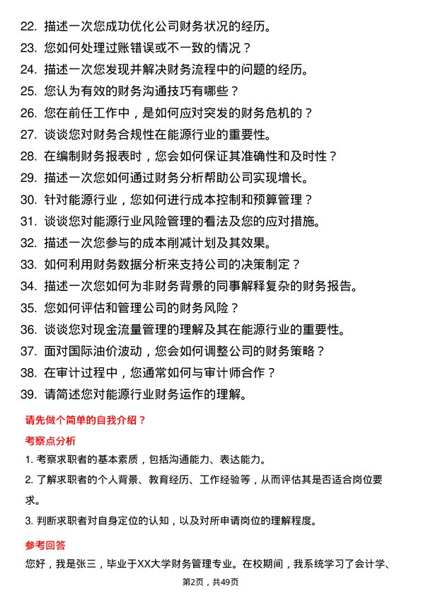 39道武汉联杰能源能源财务专员岗位面试题库及参考回答含考察点分析