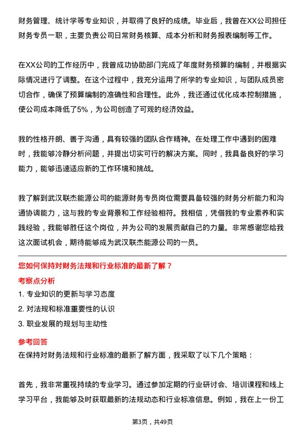 39道武汉联杰能源能源财务专员岗位面试题库及参考回答含考察点分析